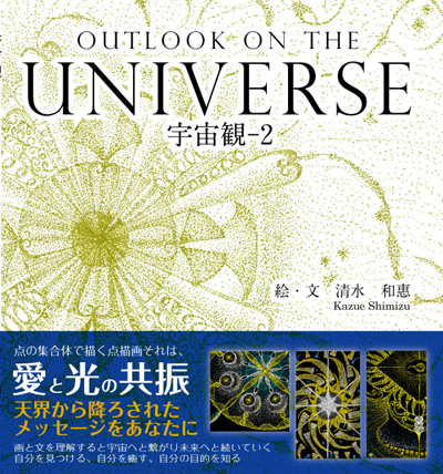 宇宙観-2 OUTLOOK ON THE UNIVERSE